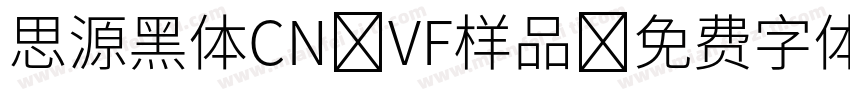 思源黑体CN VF样品字体转换